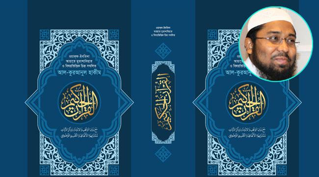 ‘মুসহাফুল মদিনা’র অনুকরণে আন্তর্জাতিক হাফেজ আব্দুল্লাহ আল মামুনের ‘আল-কুরআনুল হাকীম’