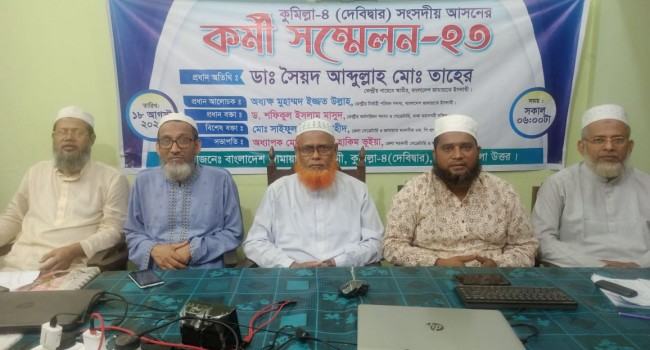 কুমিল্লায় জামায়াতের কর্মী সম্মেলন অনুষ্ঠিত