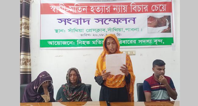 সাঁথিয়ায় স্বামী হত্যার বিচার চেয়ে সংবাদ সম্মেলন