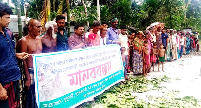 ব্রহ্মপুত্র নদের ভাঙন রোধে এলাকাবাসির মানববন্ধন