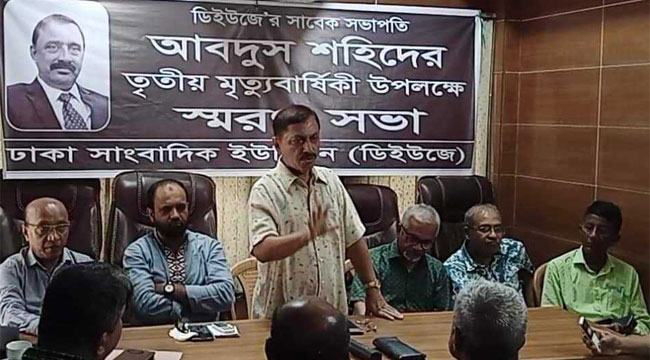 ‘গণতন্ত্র ও গণমাধ্যমের স্বাধীনতার প্রশ্নে কোনো আপস করেননি আবদুস শহিদ’