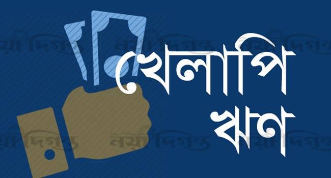 পারফম্যান্স চুক্তিতেও রাষ্ট্রায়ত্ত ব্যাংকে কমছে না খেলাপি ঋণ