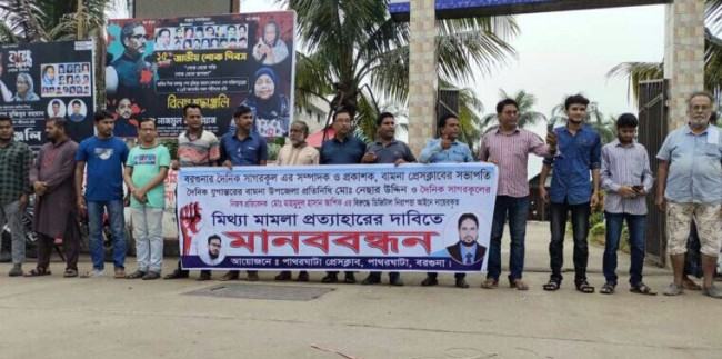 বামনায় দুই সাংবাদিকের বিরুদ্ধে ডিজিটাল আইনে মামলা প্রত্যাহারের দাবি