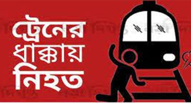 রাজবাড়ী খানখানাপুরে ট্রেনে কাটা পড়ে বৃদ্ধ নিহত