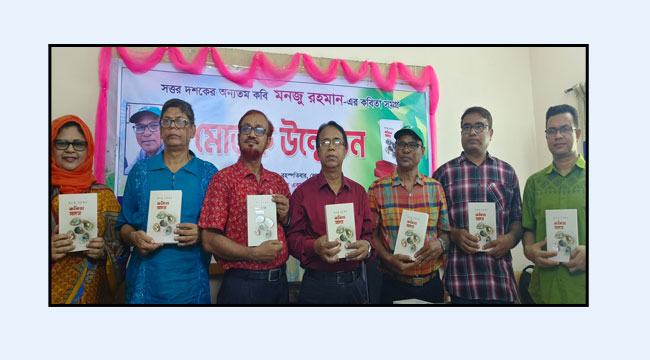রাবিতে কবি মনজু রহমানের ‘কবিতা সমগ্র’র মোড়ক উন্মোচন