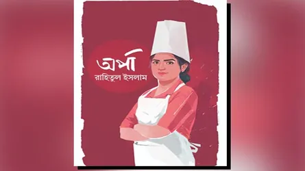 রাহিতুল ইসলামের নারী চরিত্র-প্রধান ব্যতিক্রমী উপন্যাস ‘অর্পা’