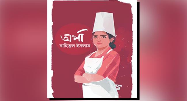 রাহিতুল ইসলামের নারী চরিত্র-প্রধান ব্যতিক্রমী উপন্যাস ‘অর্পা’
