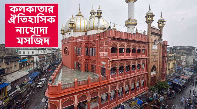 খোদার ঘরের নাম কেন ‘নাখোদা’?