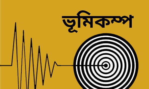 সিলেটে ১২ দিনের ব্যবধানে ফের ভূমিকম্প অনুভূত