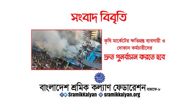 ‘কৃষি মার্কেটের ক্ষতিগ্রস্ত ব্যবসায়ী ও দোকান কর্মচারীদের দ্রুত পুনর্বাসন করতে হবে’