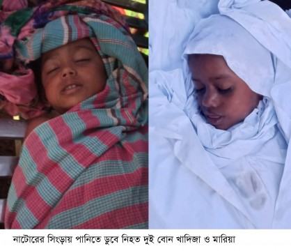 সিংড়ায় পানিতে ডুবে দুই শিশুর মৃত্যু