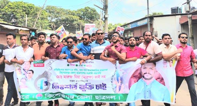 কিশোরগঞ্জে ছাত্রদল সভাপতির মুক্তির দাবিতে বিক্ষোভ