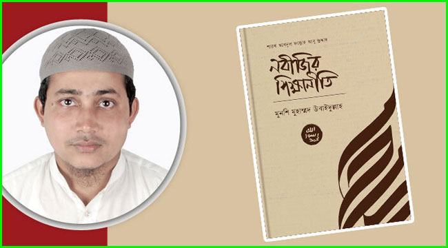 ইসলামী বইমেলায় আসছে ‘নবীজির শিক্ষানীতি’