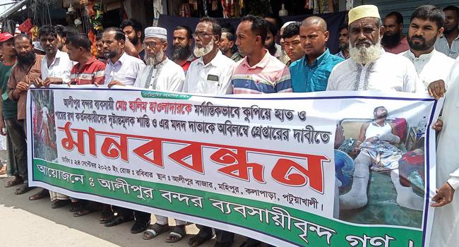 কুয়াকাটায় ব্যবসায়ীর হাত-পায়ের রগ কাটা সন্ত্রাসীদের শাস্তির দাবিকে মানববন্ধন