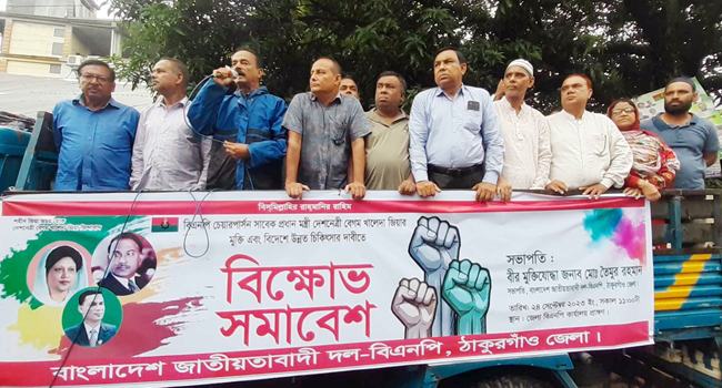 ঠাকুরগাঁওয়ে খালেদা জিয়ার মুক্তির দাবিতে বিএনপির বিক্ষোভ