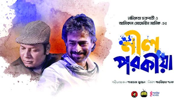 নচিকেতা ও মানিকের মিউজিক্যাল ফিল্ম ‘নীল পরকীয়া’