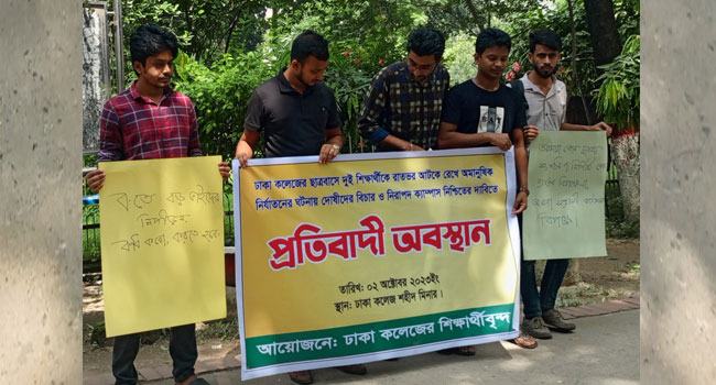 ঢাকা কলেজে সাংবাদিক নির্যাতনের প্রতিবাদ