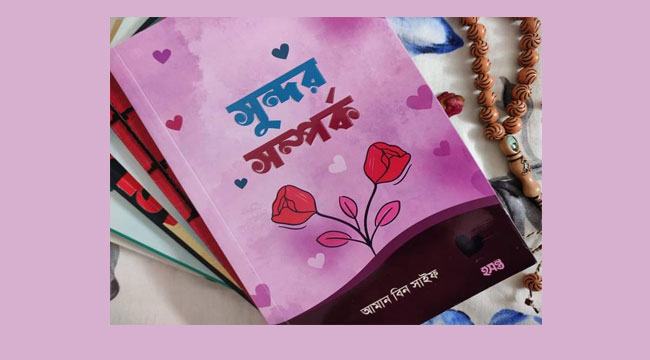 ইসলামী বইমেলায় আমান বিন সাইফের ‘সুন্দর সম্পর্ক’