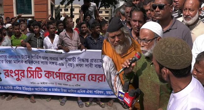 রংপুরে টাউন সার্ভিস চালু না করার দাবিতে অটো শ্রমিকদের বিক্ষোভ