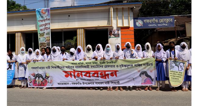 গফরগাঁওয়ে বখাটেদের গ্রেফতার ও সর্বোচ্চ শাস্তির দাবিতে ছাত্রীদের মনববন্ধন