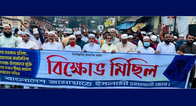 নোয়াখালীতে জামায়াতের বিক্ষোভ মিছিল ও সমাবেশ