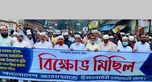 নোয়াখালীতে জামায়াতের বিক্ষোভ সমাবেশ অনুষ্ঠিত