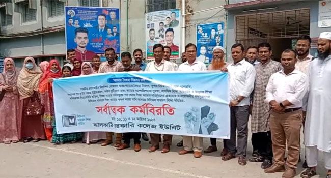 ঝালকাঠিতে দ্বিতীয় দিনের মতো চলছে বিসিএস শিক্ষা ক্যাডারদের কর্মবিরতি