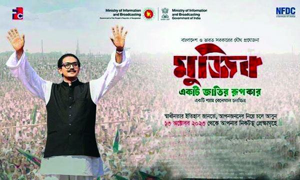 মুক্তি পেল মুজিব : একটি জাতির রূপকার