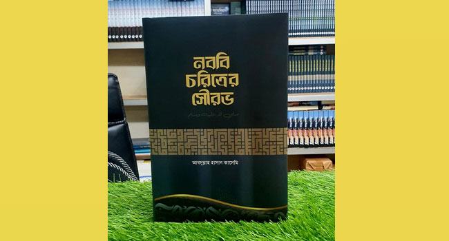 রাসূল-জীবনের চমৎকার ঘটনাবলী নিয়ে সুখ পাঠ্য বই ‘নববী চরিত্রের সৌরভ’