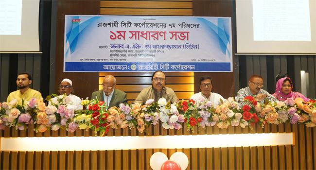 রাসিকের সপ্তম পরিষদের প্রথম সাধারণ সভা অনুষ্ঠিত