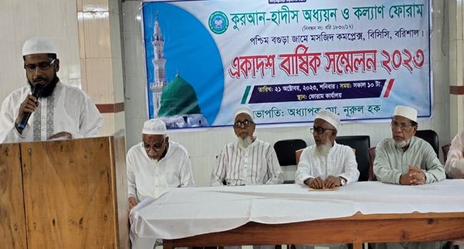 বরিশালে কুরআন-হাদীস অধ্যয়ন ও কল্যাণ ফোরামের সম্মেলন অনুষ্ঠিত