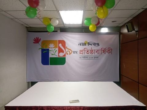 আজ নয়া দিগন্তের ১৯তম প্রতিষ্ঠাবার্ষিকী