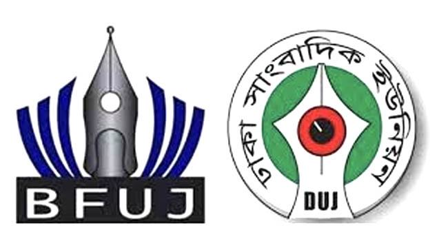 সাংবাদিকদের ওপর হামলায় বিএফইউজে ও ডিইউজের নিন্দা