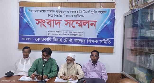 বেসরকারি টিচার্স ট্রেনিং কলেজ নিয়ে বিভ্রান্তি নিরসনের দাবি