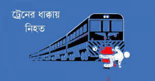বাজিতপুরে ট্রেনে কাটা পড়ে বৃদ্ধের মৃত্যু