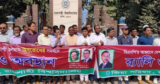 সর্বাত্মক অবরোধের সমর্থনে রাবি জিয়া পরিষদের অবস্থান কর্মসূচি