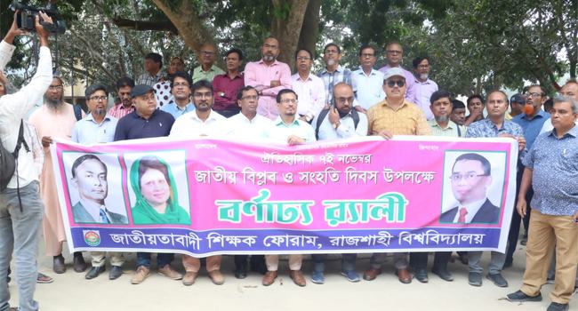 জাতীয় বিপ্লব ও সংহতি দিবসে রাবি শিক্ষক ফোরামের র‌্যালি