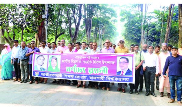 জাতীয় বিপ্লব ও সংহতি দিবসে রাবি শিক্ষক ফোরামের র‌্যালি