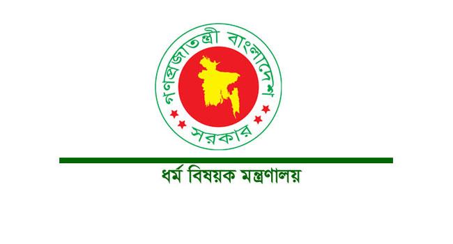 ধর্ম বিষয়ক মন্ত্রণালয়ে চাকরির সুযোগ