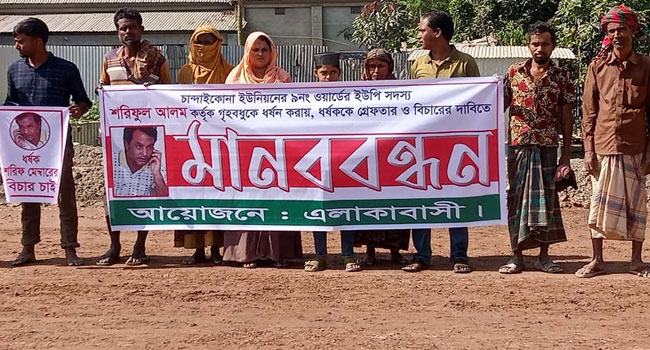 রায়গঞ্জে ধর্ষক ইউপি মেম্বারের বিরুদ্ধে মানববন্ধন