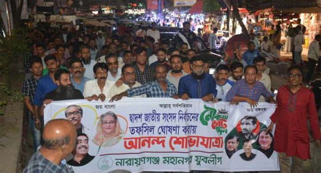 তফসিল ঘোষণার পর নারায়ণগঞ্জে আ’লীগের আনন্দ মিছিল