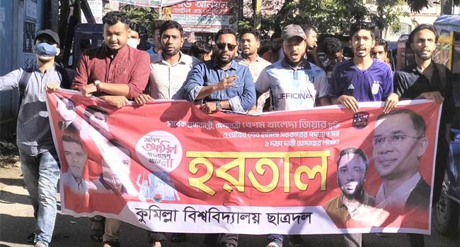 হরতালের সমর্থনে কুবি ছাত্রদলের মিছিল