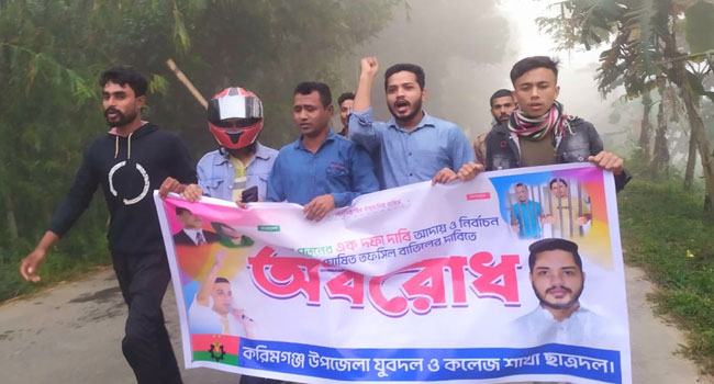কিশোরগঞ্জে অবরোধের সমর্থনে টায়ার জ্বালিয়ে বিক্ষোভ
