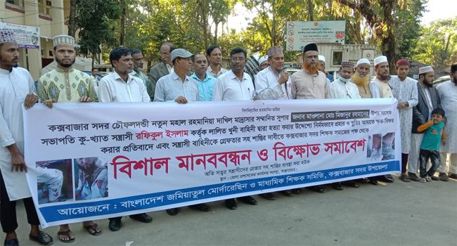 মাদরাসা সুপারকে হত্যা চেষ্টা, কক্সবাজারে শিক্ষকদের মানববন্ধন