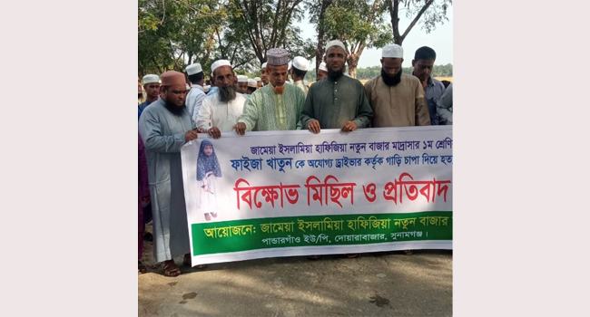 দোয়ারাবাজারে অটোচাপায় শিক্ষার্থী নিহতের বিচারের দাবিতে মানববন্ধন