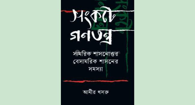 সঙ্কটে গণতন্ত্র