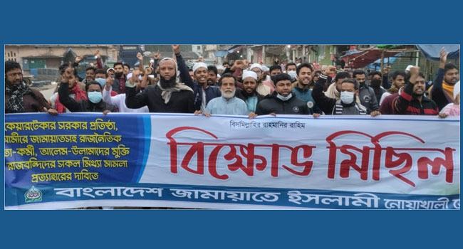 নোয়াখালীতে জামায়াতে ইসলামীর বিক্ষোভ সমাবেশ