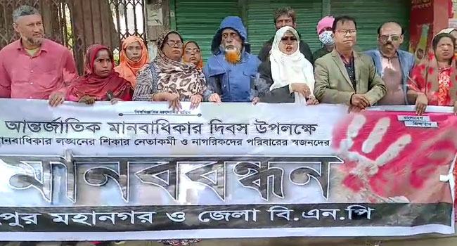 রংপুর মহানগর ও জেলা বিএনপির মানববন্ধন