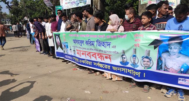 চকরিায় জিহাদ হত্যাকাণ্ড খুনিদের গ্রেফতারের দাবিতে মানববন্ধন