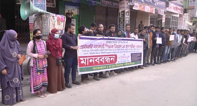 প্রাথমিক শিক্ষক নিয়োগ পরীক্ষা বাতিলের দাবিতে রংপুরে মানববন্ধন